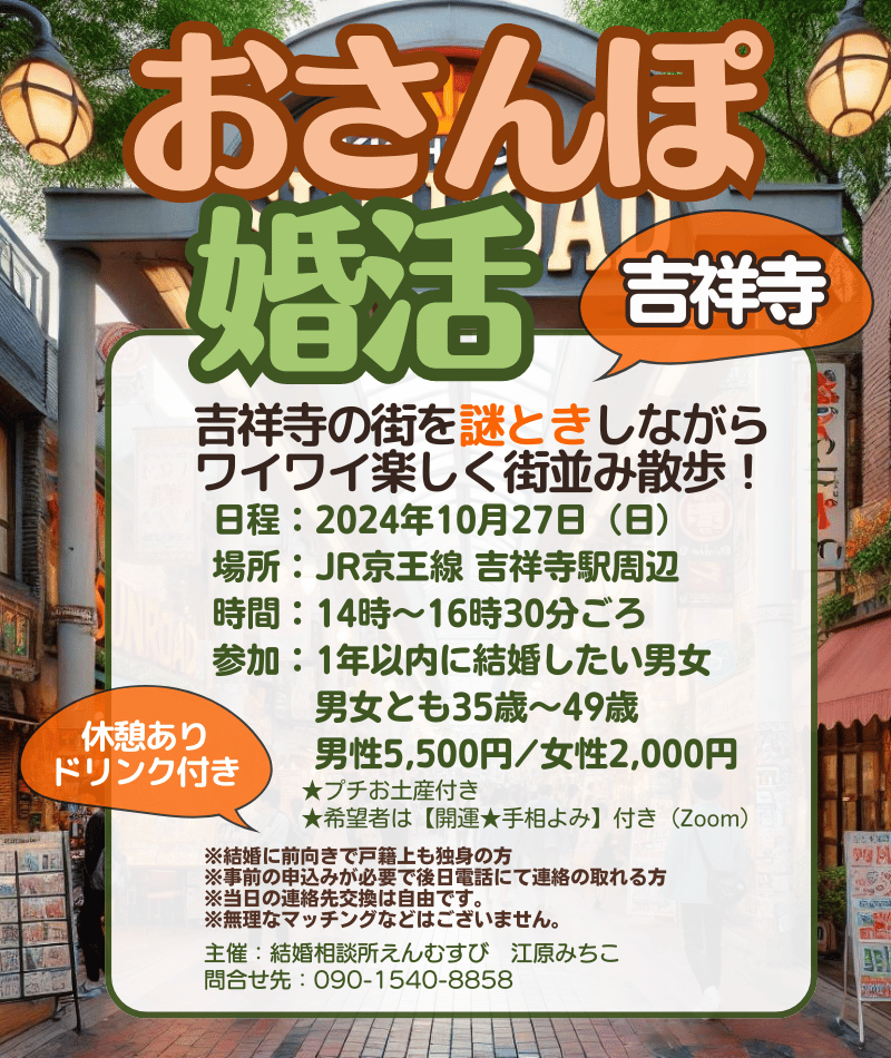 10月27日（日）おさんぽ婚活　主催：結婚相談所えんむすび